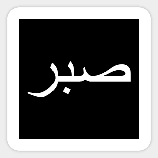 Sabr صبر - Islamic Sticker